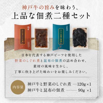 ふるさと納税 京都市 【京阪百貨店厳選】京都伏見「魚三楼」 神戸牛と野菜のしぐれ煮&神戸牛と昆布の佃煮のセット |  | 01