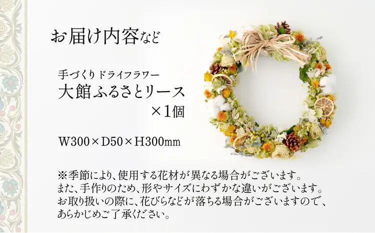125P7306 大館ふるさとリース【花ドーム】