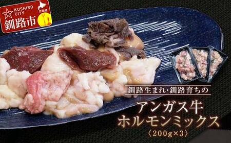 釧路生まれ、釧路育ちのアンガス牛ホルモンミックス 200g×3 国産 ホルモン 牛 牛肉 国産 ホルモン ハツ モツ 冷凍 焼肉 もつ鍋 煮込み 小分け 北海道 F4F-3320