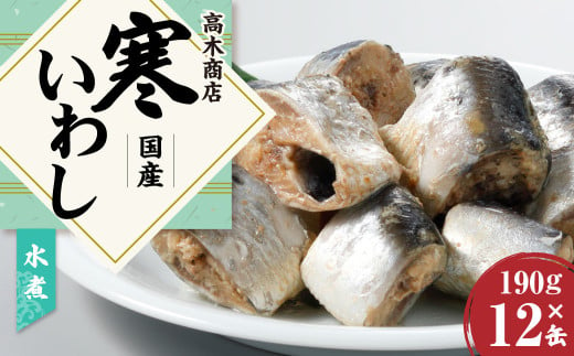 
寒いわし 水煮 190g × 12缶 セット 鰯 イワシ いわし 魚 缶詰め 缶詰
