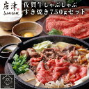 【ふるさと納税】訳アリ！艶さし！佐賀牛しゃぶしゃぶすき焼き750gセット 牛肉 スライス 切り落とし「2025年 令和7年」