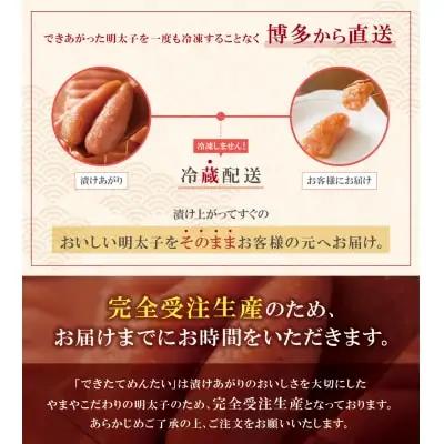 Y82-09 やまや できたてめんたい(切子)150g 明太子