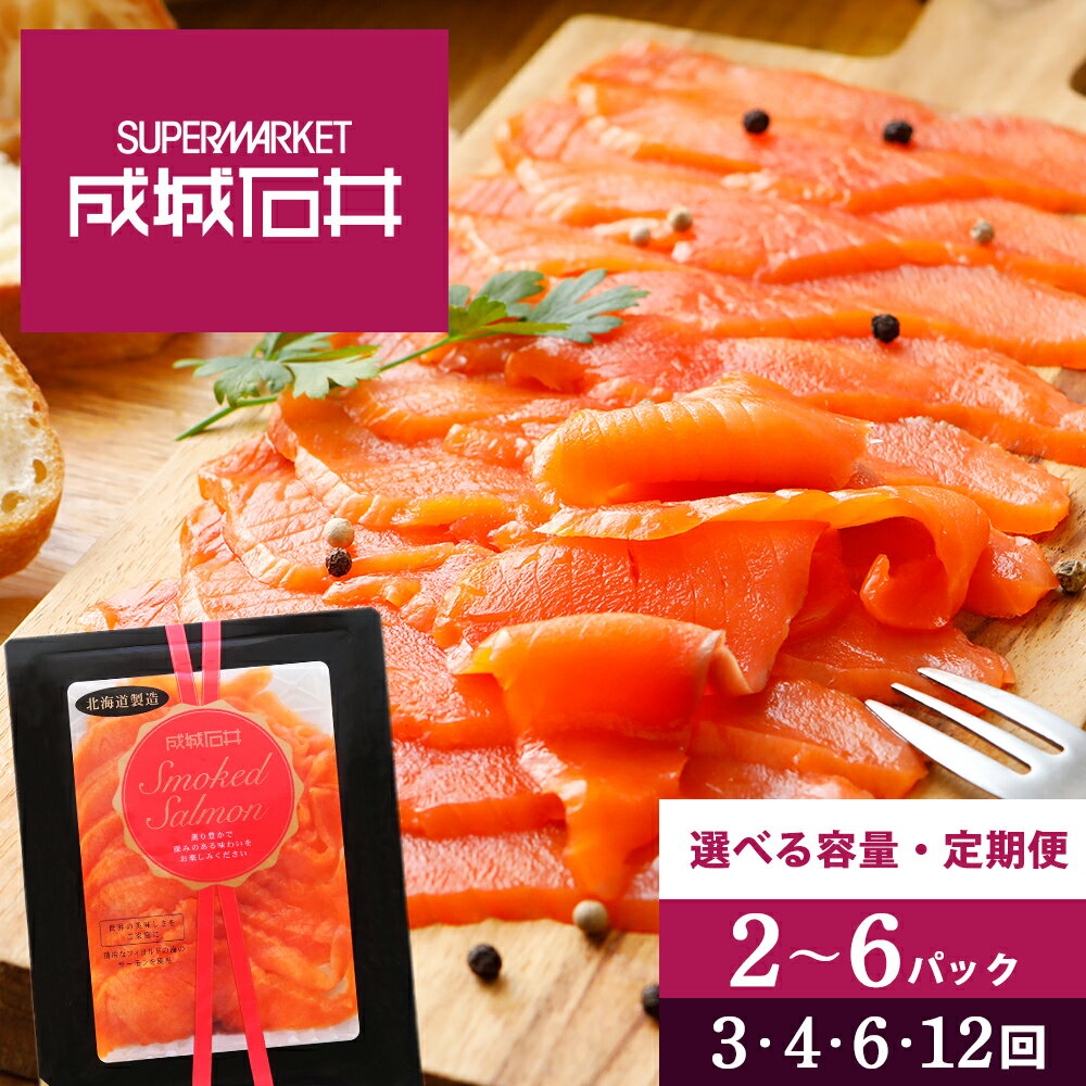 【ふるさと納税】 【定期便】《成城石井》スモークサーモンスライス 220g〜660g 選べる定期便 1パック110gサケ 鮭 サーモン 燻製 スモーク スモークサーモン 成城石井 知内町 ふるさと納税 父の日ギフト 夏ギフト