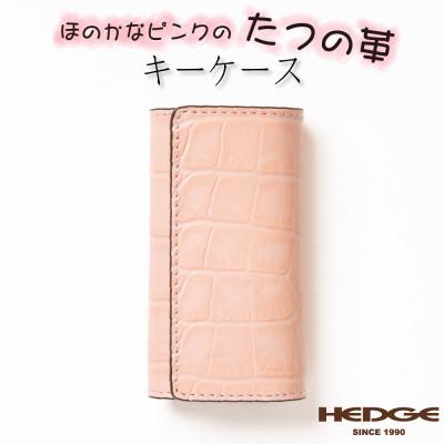 ふるさと納税 尼崎市 淡いピンクのクロコ模様が可愛いレザーキーケース 兵庫県たつの市産牛革使用　HEDGE