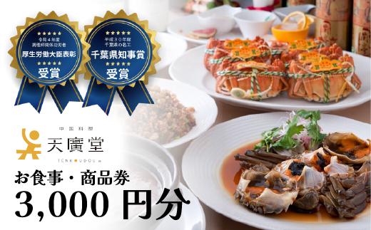 
AW042【天廣堂】お食事券 3,000円分
