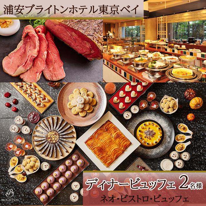 浦安ブライトンホテル東京ベイ カシュカシュ ディナービュッフェ2名様分【ネオ・ビストロ・ビュッフェ】|宿泊 レストラン 浦安市 舞浜 ギフト券 食事 ホテル 旅行 クーポン 利用券