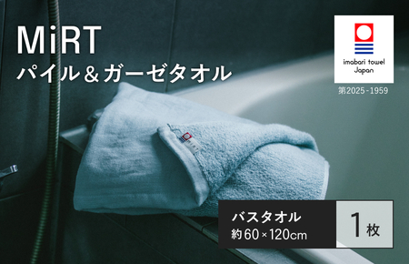 （今治タオルブランド認定品）MiRT ミルトパイル＆ガーゼ バスタオル 1枚（ブルー）【I004180BT1B】