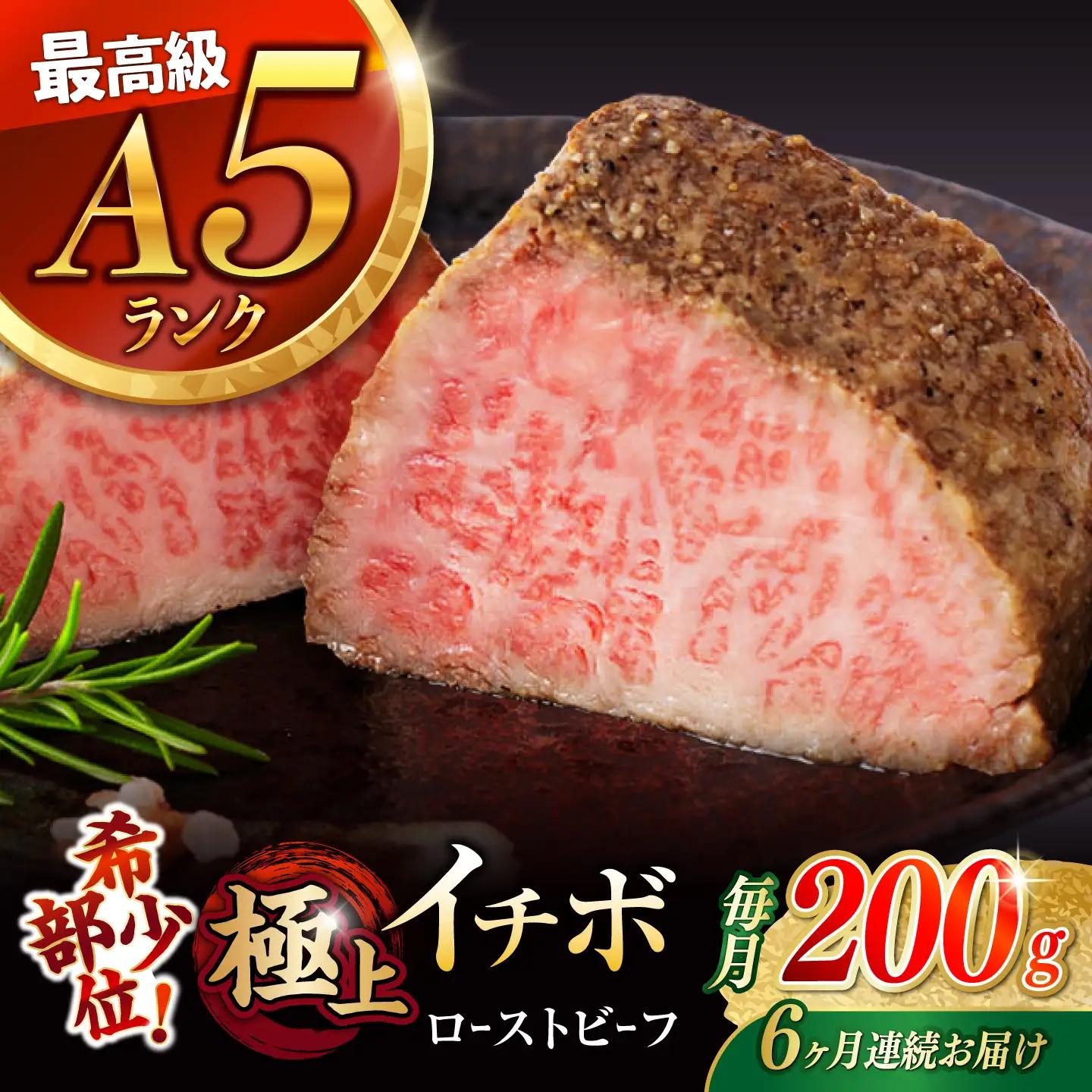 【6回定期便】【とろける食感！】長崎和牛 希少部位 A5 イチボのローストビーフ 200g / 牛肉 国産 ろーすとびーふ ブロック いちぼ / 諫早市 / 野中精肉店 [AHCW139]