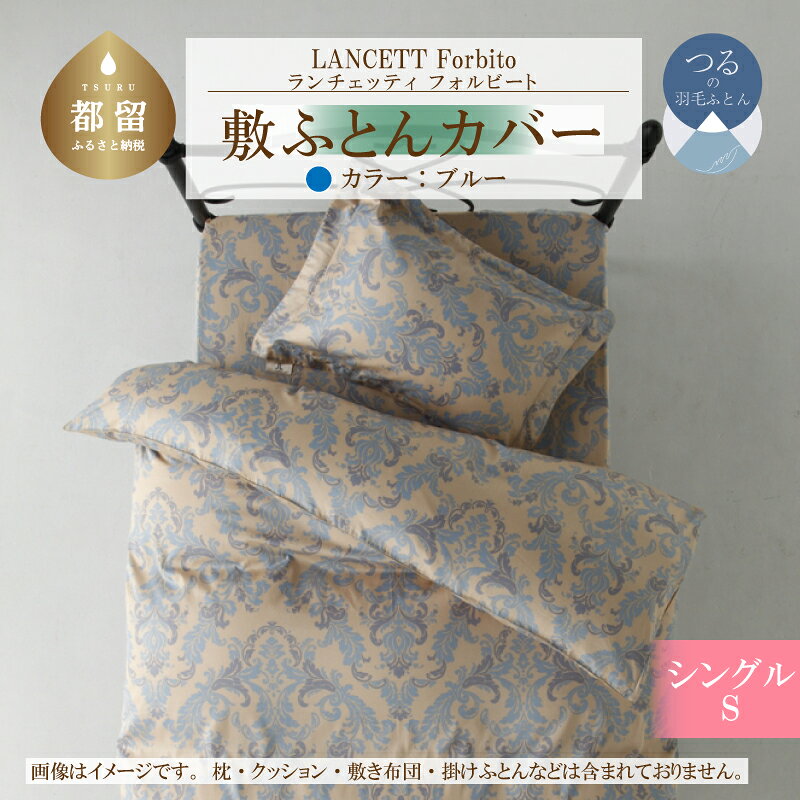 【ふるさと納税】 敷き布団カバー ブルー シングル 105×215cm 綿100% LANCETTI ランチェッティ Forbito フォルビート イタリアデザイン 日本製 大恒リビング 山梨県 都留市