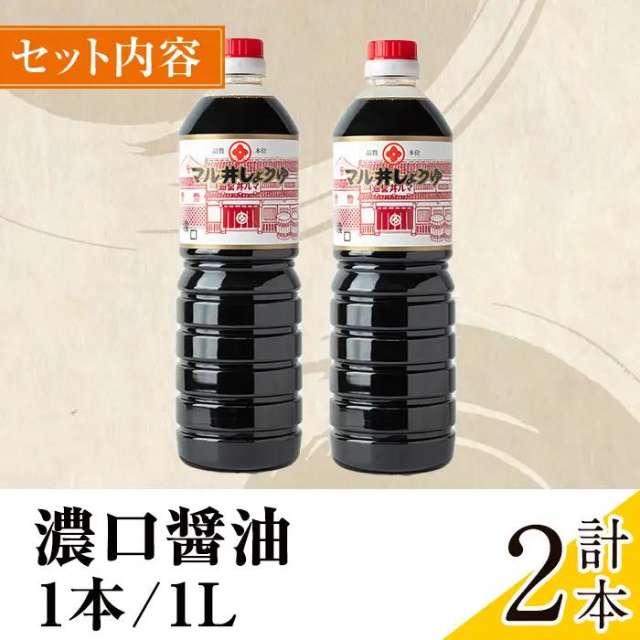 濃口醤油 濃口しょうゆ 1L×2本 しょうゆ 【藤本醸造店】 i1043-A