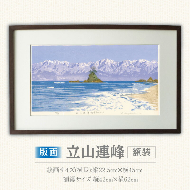 【ふるさと納税】版画 立山連峰 額装 絵画 木版画家 陶山 俊一 小牧市在住 富山県 氷見市 雨晴海岸 日本 自然 風景 木版画 アート作品 インテリア 壁掛け 美術品 工芸品 風景画 自然画 愛知県 小牧市 送料無料