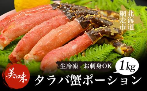 タラバ 美味生冷凍タラバ蟹ポーション1kgお刺身OK！かに カニ たらばがに 冷凍便 ABAO044