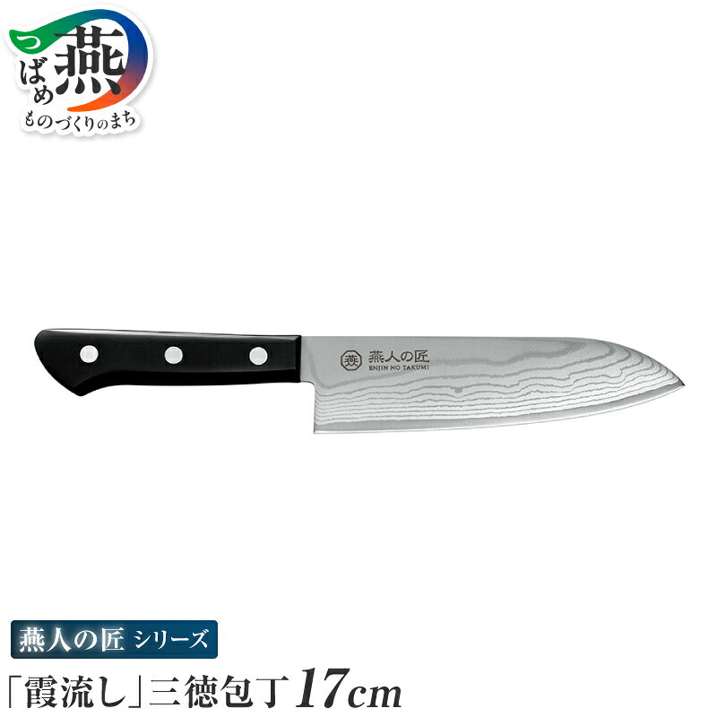 【ふるさと納税】ETK-1500 燕人の匠 ｢霞流し｣ 三徳包丁170mm【 ダマスカス複合材 包丁 キッチン用品 燕三条 新潟県 燕市 】