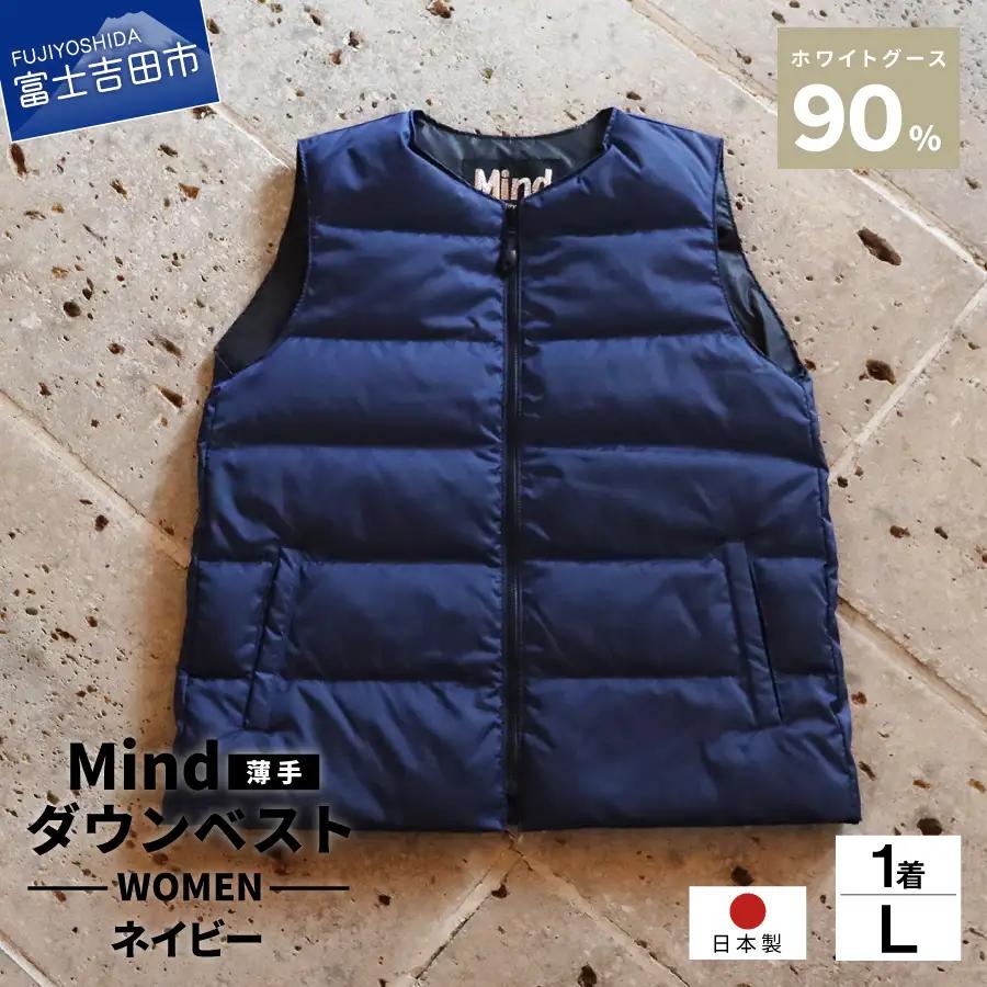 ダウン 高品質 ダウンベスト（薄手）880フィルパワー レディース 日本製 Mind 羽毛 Lサイズ ネイビー ダウンベスト