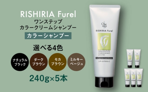 【モカブラウン】【色が選べる】【5本入】リシリアフレル ワンステップ カラークリームシャンプー 糸島市 / 株式会社ピュール [AZA256]