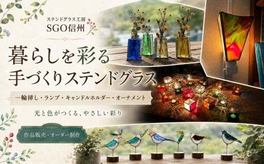 【SGO 信州】ステンドグラス 制作体験チケット　おやすみランプコース：1名様 | ステンドグラス ガラス ランプ 体験チケット 長野県 松本市