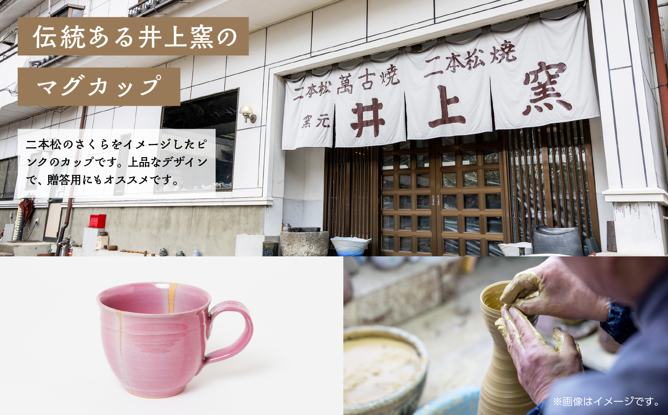 井上窯のマグカップ（さくら） 陶芸 コップ カップ マグカップ 夫婦 お茶 日本茶 井上窯 ピンク おすすめ お中元 お歳暮 ギフト 二本松市 ふくしま 福島県 送料無料【有限会社井上窯】