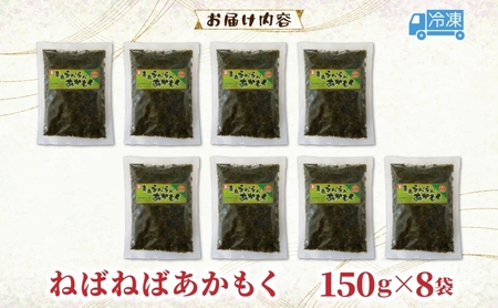 青森ねばねばあかもく 150g 8袋 あかもく 海藻 ねばねば 冷凍 簡単 手軽 簡単 シャキシャキ 便利 小分け 味なし 国産 加工品 ギフト お取り寄せ 大船海産株式会社 青森県 深浦町
