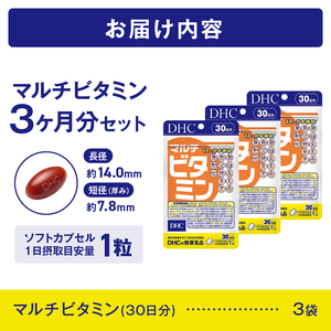 DHC サプリメント マルチビタミン 30日分 3袋セット 90日分 サプリ ビタミン 健康食品 11種類のビタミン 抗酸化 野菜不足 美容 健康 栄養機能食品 健康管理 富士市 [sf014-049