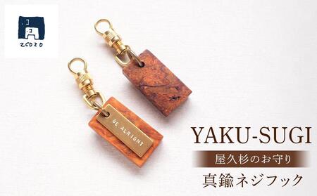【S】YAKU-SUGI BRASS NEJI