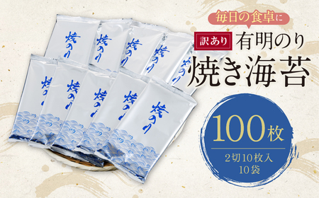 W26-40 【訳あり】福岡有明のり 焼き海苔 2切10枚×10袋(100枚分) 【SHINWN】 【fukuchi00】
