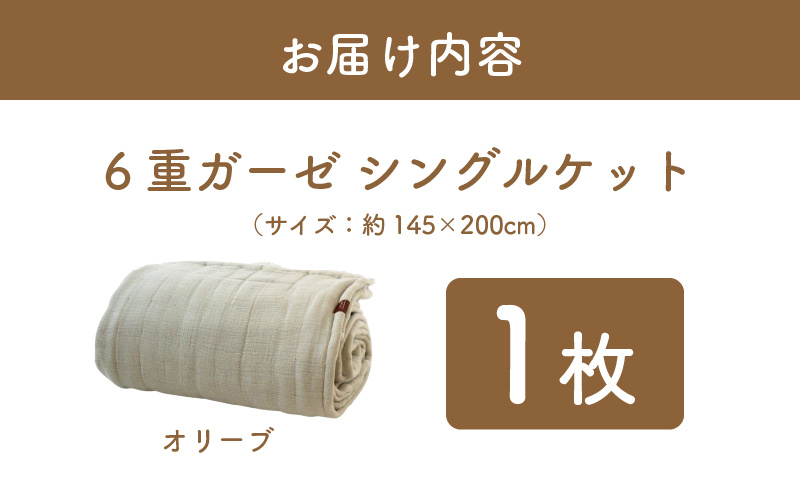 【スピード発送】“癒しのとろふわ”泉州南部織-toronto-／6重ガーゼシングルケット（オリーブ） G2020