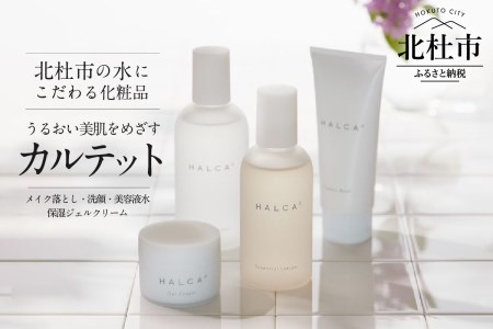 北杜市の水にこだわる化粧品 「HALCAうるおい美肌をめざすカルテット（メイク落とし・洗顔・美容液水・保湿ジェルクリーム）」