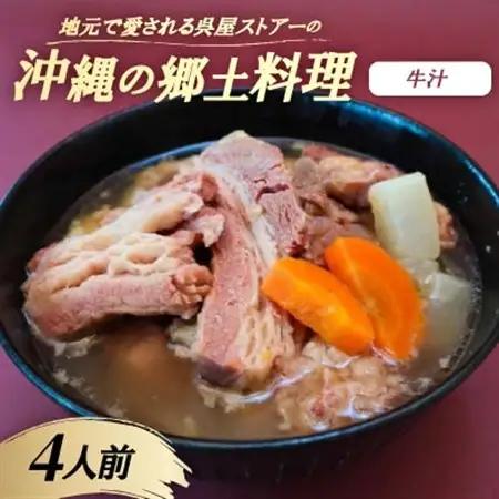 【沖縄の郷土料理】地元で愛される呉屋ストアーの牛汁 4人前(1人前450g)【配送不可地域：離島】【1678737】