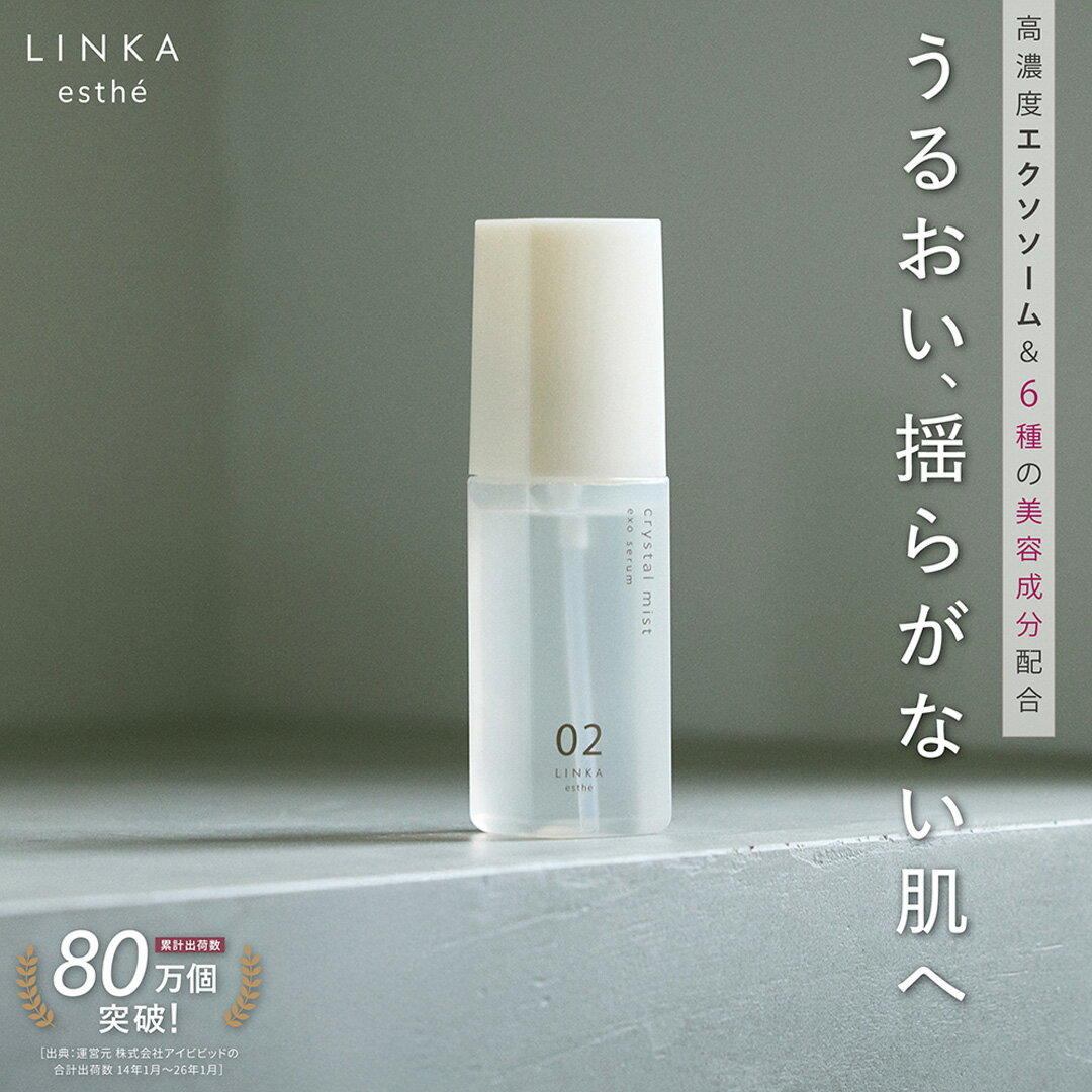 【ふるさと納税】LINKA esthé クリスタルミスト エクソセラム 美容液 60ml×1本 スキンケア 美容液 化粧水 LINKA リンカ クリスタルミスト 保湿 エアブラシ コスメ