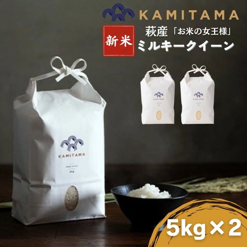 【ふるさと納税】ミルキークイーン 令和7年 5kg×2袋 セット 米 コメ こめ 萩産 KAMITAMA