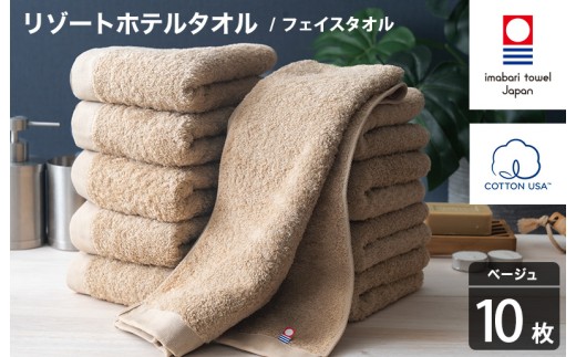 今治タオル リゾートホテルタオル フェイスタオル 10枚セット（ベージュ）【I004460FT10BE】