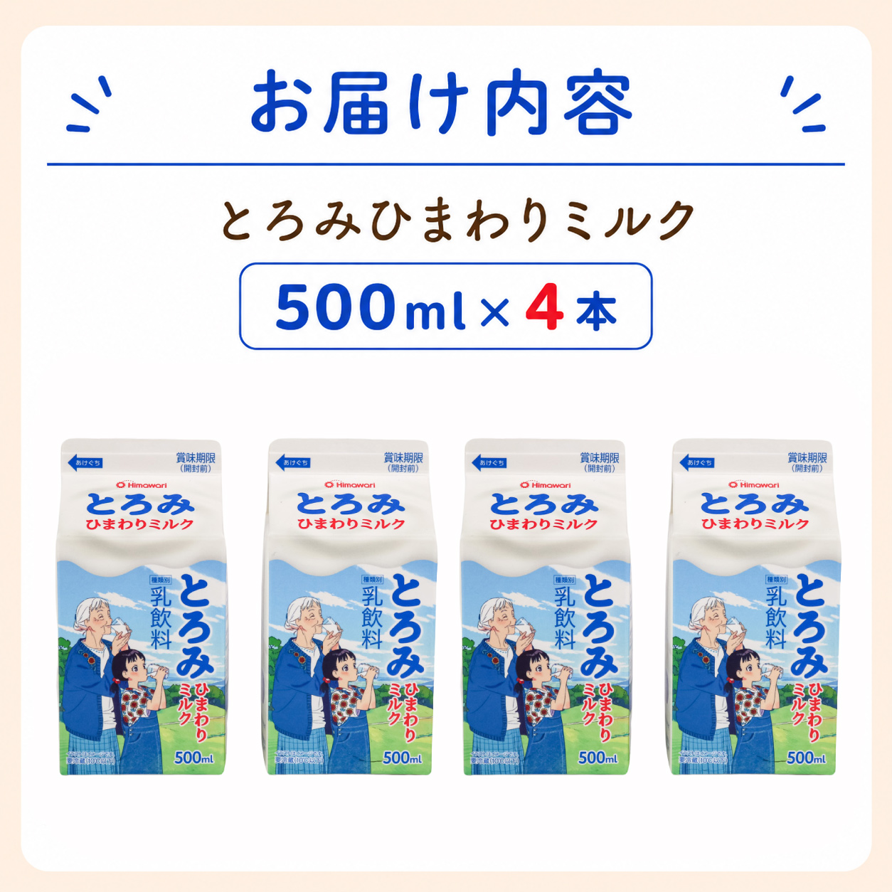 とろみミルク 500ml × 4本 牛乳 乳飲料 乳製品 カルシウム 介護 誤嚥防止 栄養補給 国産牛乳 ひまわり乳業 高知県 南国市