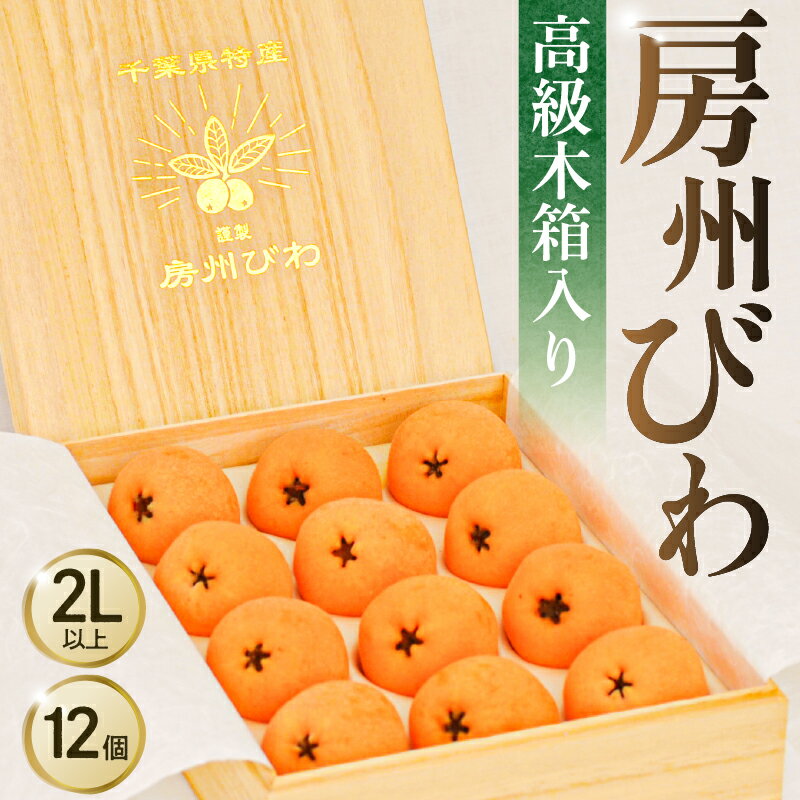 【ふるさと納税】 房州びわ 高級木箱入り 12ヶ入り 2Lサイズ以上 千葉県 南房総市 びわ フルーツ 旬 季節 果物 瑞々しい お取り寄せ グルメ 木箱 皇室献上品 送料無料