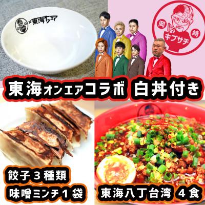 ふるさと納税 岡崎市 東海オンエアコラボ　白どんぶり付　キブサチ東海八丁台湾らーめん・岡崎餃子セット