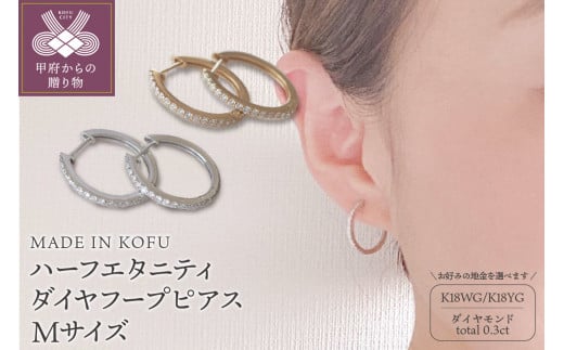 
[MADE IN KOFU] ハーフエタニティダイヤフープピアス Mサイズ 0.3ct
