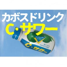 大分県産カボスドリンクCサワー　280ml×24本