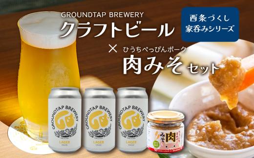 ～西条づくし家呑みシリーズ～　クラフトビール×ひうちべっぴんポーク 肉みそセット　　クラフトビール ビール 地ビール ラガー おつまみ 宅飲み 晩酌 肉みそ GROUNDTAP BREWERY