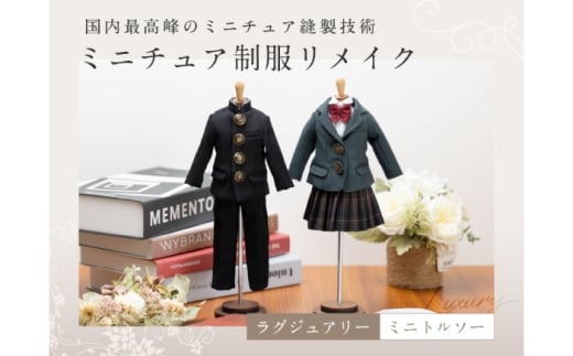 トルソー 制服リメイク ミニチュア 学ランセット セーラー服 スーツ 断捨離 ブレザー 手作り インテリア 小学 中学 高校 卒業 結婚 メモリアル ギフト プレゼント おすすめ 人気 卒業記念 卒園記念 思い出 職人 忠実再現 高級感 置物 オーダーメイド 1点物 岐阜 柳ケ瀬 形見 シンプル コンパクト 岐阜市 / おもいでや [ANBR004-1]