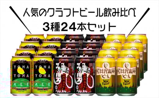 クラフトビール 350ml 24本 飲み比べ 3種セット 【 ヤッホーブルーイング よなよなエール クラフトザウルス ペールエール 軽井沢高原ビール クラフトビール 地ビール 缶ビール ビール びーる 350 缶 24缶 長野 長野県 佐久市 】
