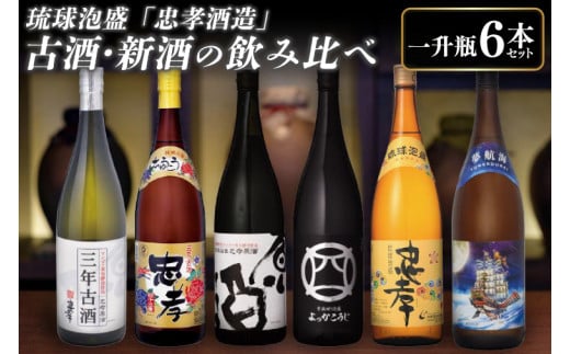 琉球泡盛「忠孝酒造」古酒・新酒の飲み比べ 1升瓶6本セット(BY010-1)