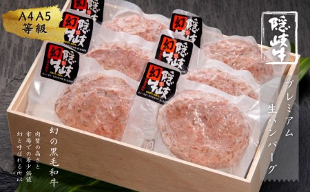 【数量限定！】隠岐牛プレミアム生ハンバーグ 6個 900g 天然塩付 島生まれ島育ちのブランド黒毛和牛 隠岐牛 黒毛和牛 ハンバーグ 牛肉 肉 A4 A5 ブランド牛 年末年始 お正月 お歳暮 御歳暮 ギフト
