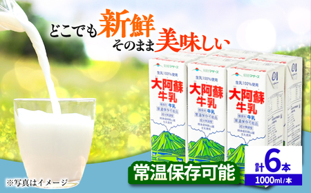 大阿蘇牛乳 1000ml （6本入り） 牛乳 ミルク カルシウム 熊本県産 国産 牛乳 牛乳 牛乳 牛乳 牛乳[AYCB009]