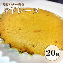 【ふるさと納税】オリジン 芳醇なバターの香りのマドレーヌ 10個入り 2箱 マドレーヌ バター 定番 賞味期限1年 香り 口どけ 口溶け お菓子 焼菓子 焼き菓子 スイーツ しっとり 風味豊か 大人向け 子ども向け 家族 大人のスイーツ 大人スイーツ ギフト おすすめ 送料無料