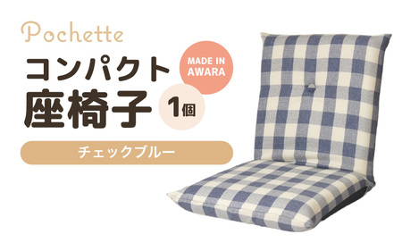 （カラ－：チェックブルー）コンパクト 座椅子 ポシェット 《カラー 全13色》／ 椅子 インテリア 雑貨 リクライニング カラバリ リラックス 手作り 国産  [aw055-a001_11]