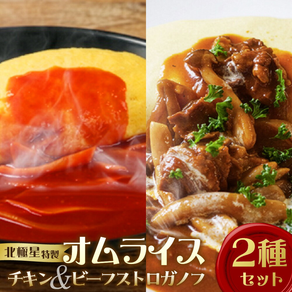 【ふるさと納税】【商店街逸品】北極星 チキンオムライス ビーフストロガノフオムライス 2個セット 冷凍 大正11年創業 洋食100年 大阪 汐見橋 手包み 天然素材 大阪市あきないグランプリ グランプリ受賞 送料無料