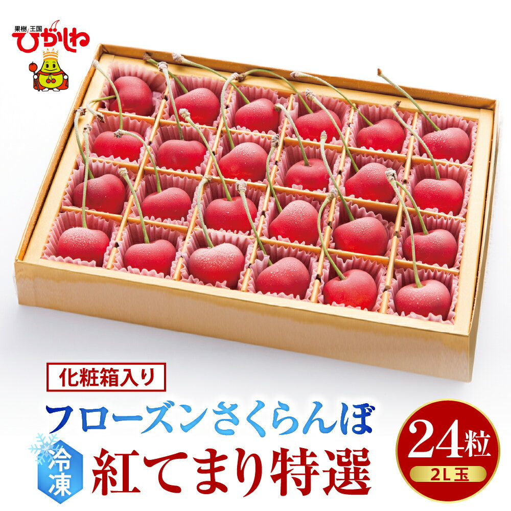 【ふるさと納税】フローズン さくらんぼ 「 紅てまり 特撰 」2L玉 24粒 化粧箱入/ 冷凍 冷凍フルーツ 冷凍さくらんぼ 急速冷凍 サクランボ フルーツ 果物 くだもの デザート シャーベット トッピング 国産 産地直送 お取り寄せ 送料無料 暑さ 対策 山形県 東根市