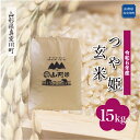 【ふるさと納税】 令和6年産 真室川町厳選 つや姫 ＜玄米＞ 15kg（15kg×1袋）