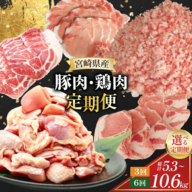 【ふるさと納税】 豚肉 鶏肉 宮崎県産 豚 鶏 選べる 3回 6回 定期便 [南九フーズ 宮崎県 日向市 452061542] 切り落とし 小分け ロース とんかつ もも もも肉 鶏もも 鶏もも肉 【日向市は若鶏出荷額5年連続日本一】