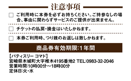 木城町　パティスリーコマドの商品券　5,000円分　K12_0015