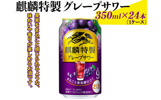 
麒麟特製グレープサワー　350ml×24本（1ケース）｜お酒 チューハイ 葡萄 ぶどう　※着日指定不可 ◇
